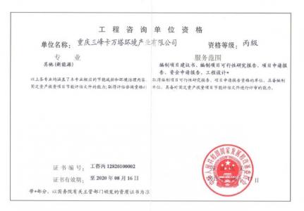 工程咨詢單位資格證書(shū)(新能源)