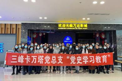 浩氣長存，英雄不朽 ——三峰卡萬塔黨總支組織觀看《長津湖之水門橋》