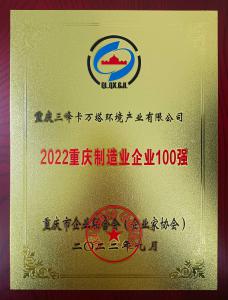 2022年重慶制造業企業100強