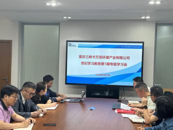 三峰卡萬塔黨總支召開黨紀學習教育第1期專題學習會