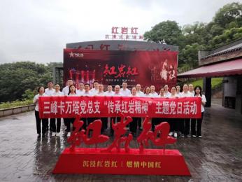 尋訪紅色印記，爭做時代傳人 ——三峰卡萬塔黨總支組織開展“傳承紅巖精神”主題黨日活動